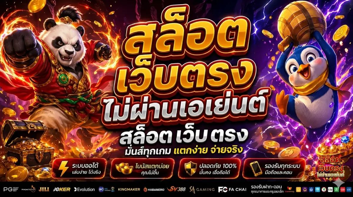 สล็อต เว็บ ตรง ไม่ผ่านเอเย่นต์