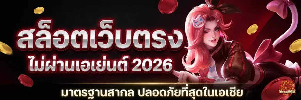 สล็อตเว็บตรง ไม่ผ่านเอเย่นต์ 2026
