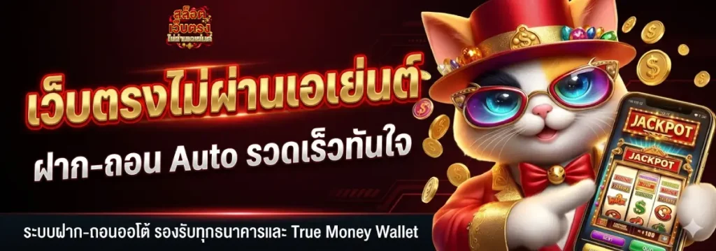 เว็บตรงไม่ผ่านเอเย่นต์